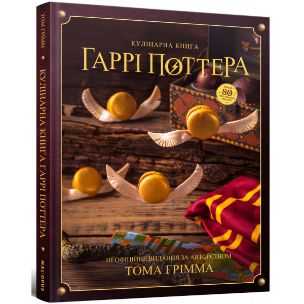 Кулінарна книга Гаррі Поттера. Неофіційне ілюстроване видання
