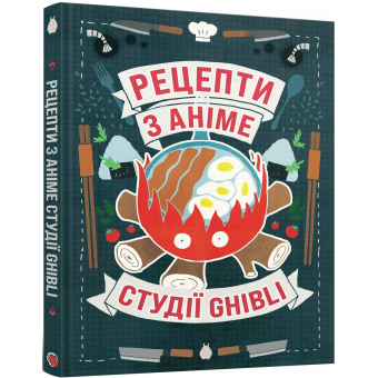 Кулінарна книга Рецепти з аніме студії Ghibli