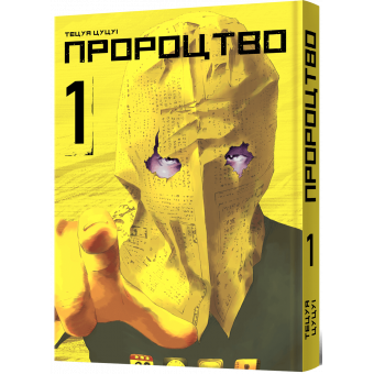 Манга Пророцтво. Том 1
