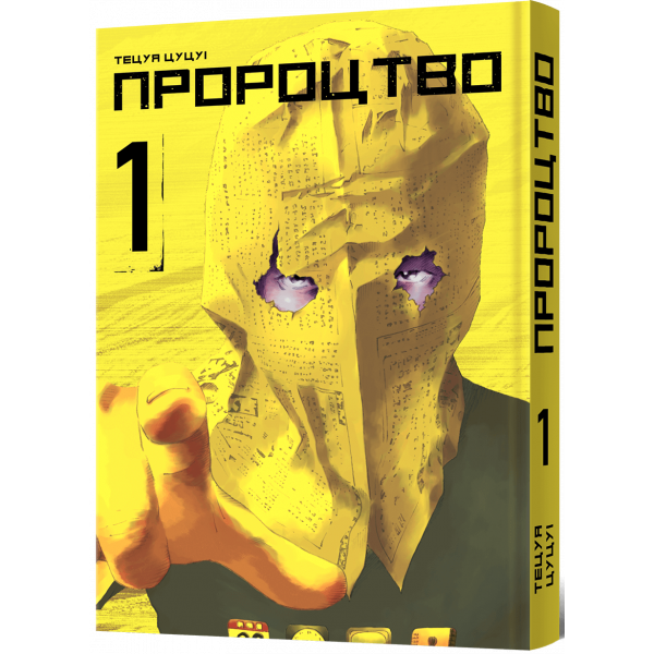 Манга Пророцтво. Том 1