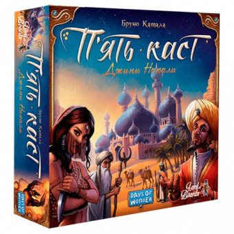Настільна гра П'ять Каст (Five Tribes)