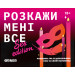 Настільна гра Розкажи мені все! Sex edition