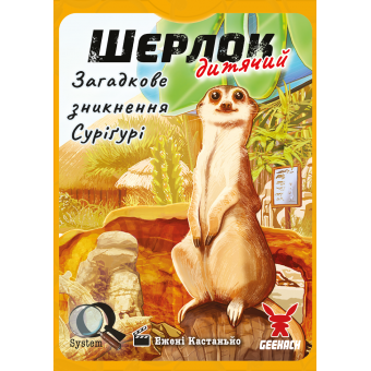 Настільна гра Шерлок дитячий. Загадкове зникнення Суріґурі (Sherlock Junior: Suriguri)