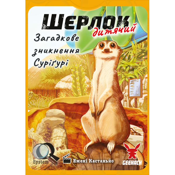 Настільна гра Шерлок дитячий. Загадкове зникнення Суріґурі (Sherlock Junior: Suriguri)
