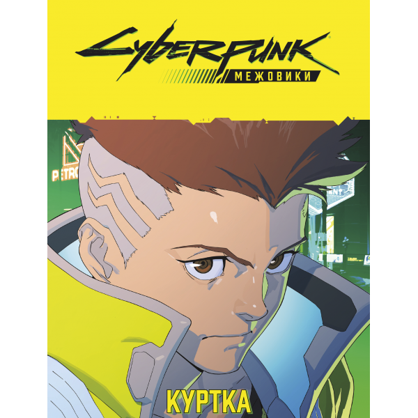 Сyberpunk: Межовики. Бойовий набір (Cyberpunk: Edgerunners Mission Kit)