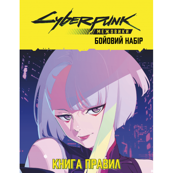 Сyberpunk: Межовики. Бойовий набір (Cyberpunk: Edgerunners Mission Kit)