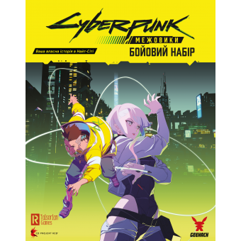 Сyberpunk: Сетевики. Боевой набор (Cyberpunk: Edgerunners Mission Kit)