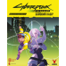 Сyberpunk: Межовики. Бойовий набір (Cyberpunk: Edgerunners Mission Kit)