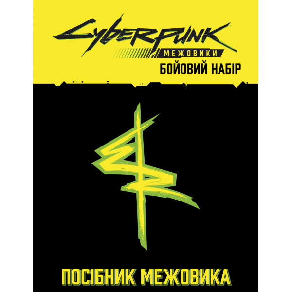 Сyberpunk: Межовики. Бойовий набір (Cyberpunk: Edgerunners Mission Kit)