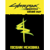 Сyberpunk: Межовики. Бойовий набір (Cyberpunk: Edgerunners Mission Kit)