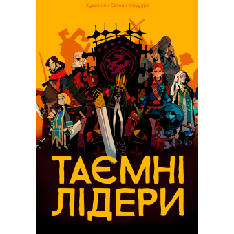Настільна гра Таємні лідери (Hidden Leaders)