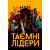 Настільна гра Таємні лідери (Hidden Leaders)