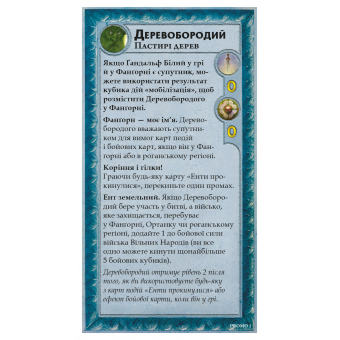 Настільна гра Війна Персня. Володарі Середзем’я – Деревобородий (Treebeard Mini-Expansion)