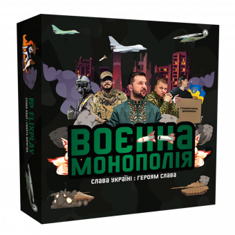 Настільна гра Воєнна монополія