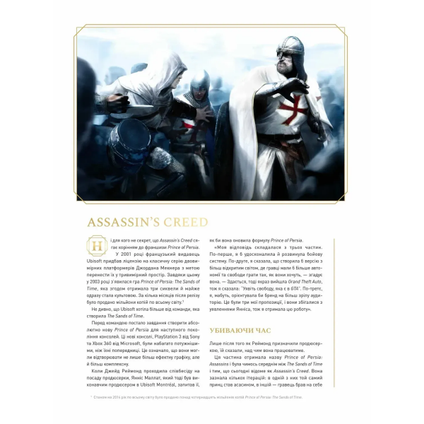 Артбук Історія створення Assassin's Creed: 15-та річниця