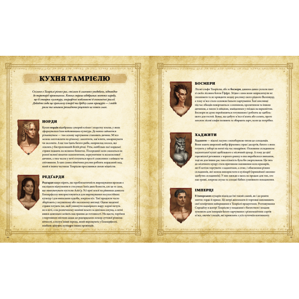 The Elder Scrolls. Офіційна кулінарна книга