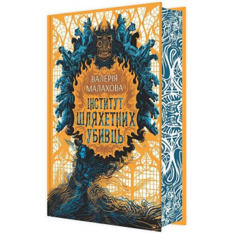 Книга Інститут шляхетних убивць