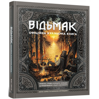 Відьмак. Офіційна кулінарна книга