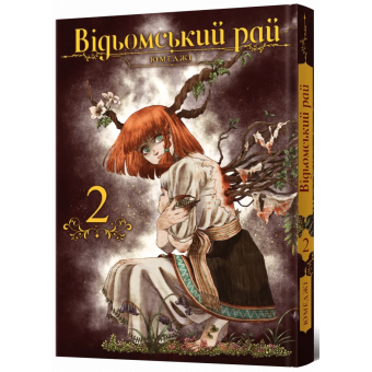 Манга Відьомський рай. Том 2
