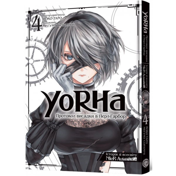 Манга YoRHa: Протокол высадки в Перл-Харборе. Том 4