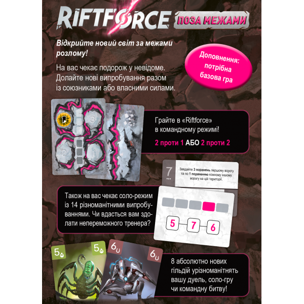 Riftforce. Поза межами / Beyond