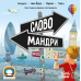 Настільна гра Словомандри (Word Traveler)