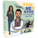 Настольная игра Было не было? В современной Украине УКР