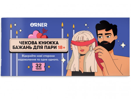 Настільна гра Чекова книжка бажань для пари "Пристрасть"