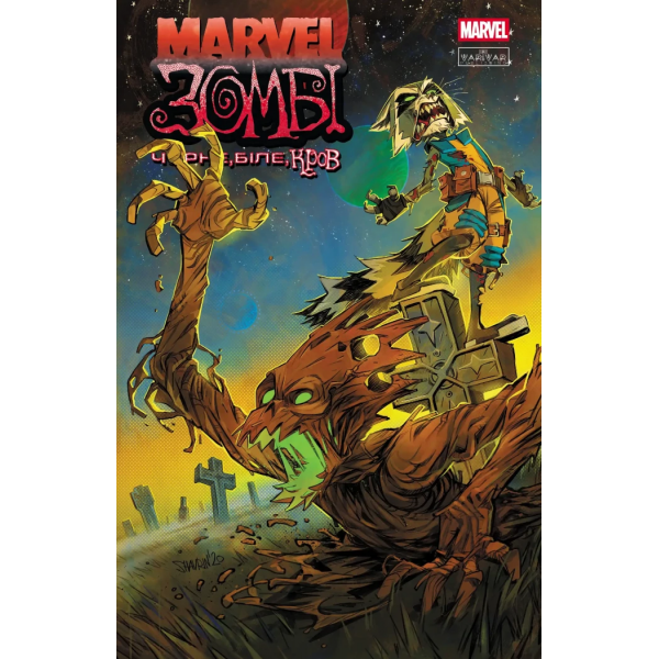 Комикс Marvel Зомби. Черное, Белое, Кровь, Выпуск 4 (обложка 2)