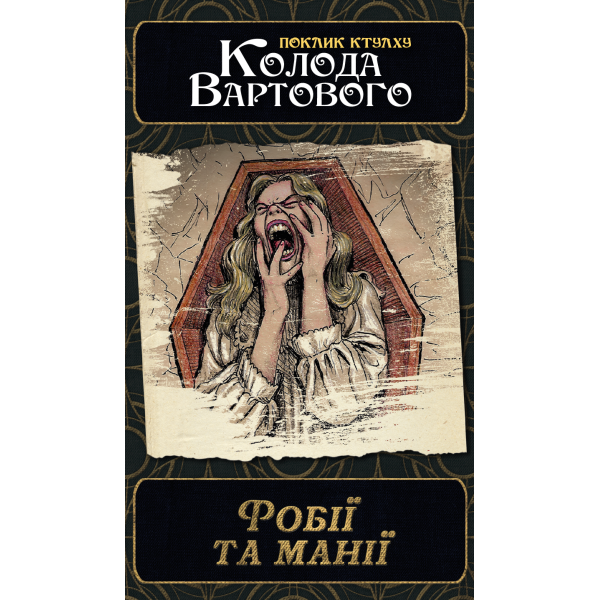 Зов Ктулху. Набор колод Стража (Call of Cthulhu: Keeper Decks - 2nd Edition)