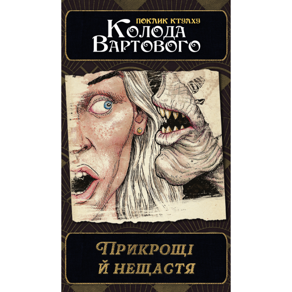 Зов Ктулху. Набор колод Стража (Call of Cthulhu: Keeper Decks - 2nd Edition)