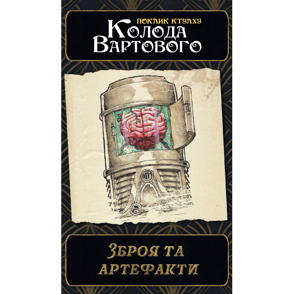 Зов Ктулху. Набор колод Стража (Call of Cthulhu: Keeper Decks - 2nd Edition)