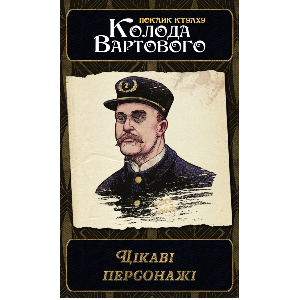 Зов Ктулху. Набор колод Стража (Call of Cthulhu: Keeper Decks - 2nd Edition)