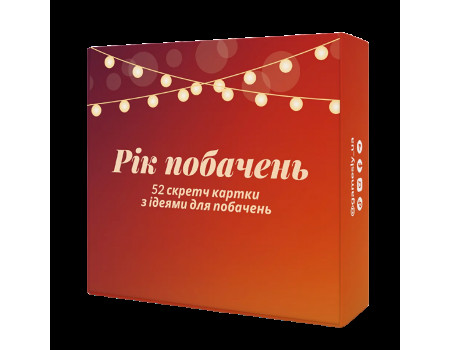 Настільна гра Рік побачень