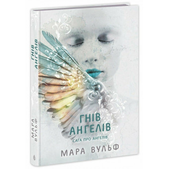 Книга Сага про ангелів. Гнів ангелів