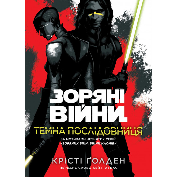 Книга Зоряні Війни. Темна послідовниця