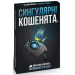 Настільна гра Вибухові кошенята: Сингулярні кошенята (Imploding Kittens)
