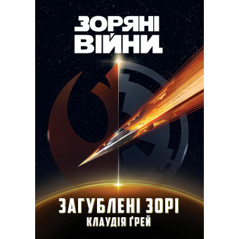 Книга Зоряні Війни. Загублені зорі