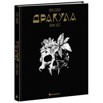 Графічний роман. Дракула. Брем Стокер