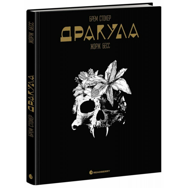 Графический роман. Дракула. Брэм Стокер
