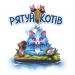 Настольная игра Спасай котов (Race to the Raft)