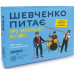 Настільна гра Шевченко питає про українську музику ORNER x Bezodnya Music