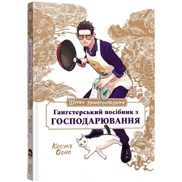 Манга Путь Домохозяина: Гангстерское руководство по хозяйствованию