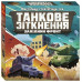 Настольная игра Танковое столкновение