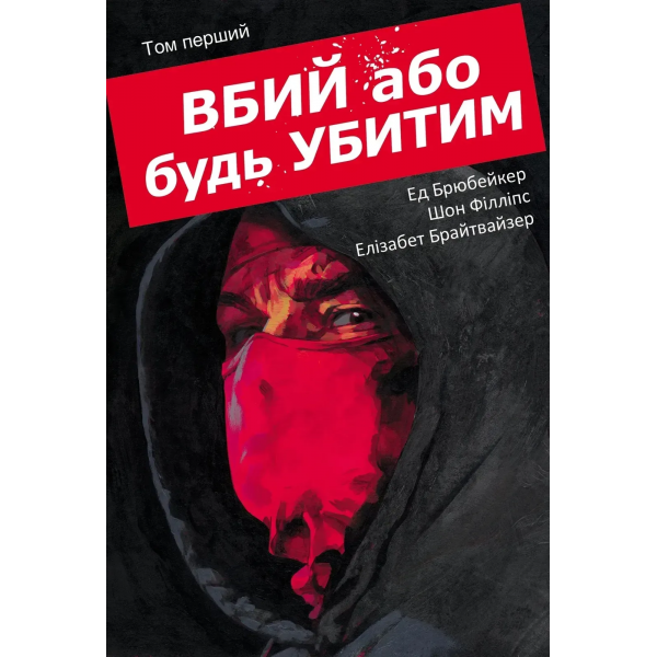 Комікс Вбий або будь убитим. Том 1