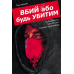 Комікс Вбий або будь убитим. Том 1