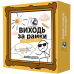 Настольная игра Выходи за рамки