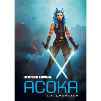 Книга Звездные войны. Асока