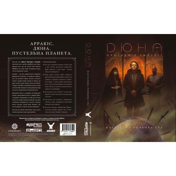 Дюна. Пригоди в Імперії - Книга правил (Dune - Adventures in the Imperium)