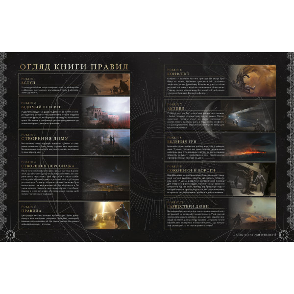 Дюна. Пригоди в Імперії - Книга правил (Dune - Adventures in the Imperium)